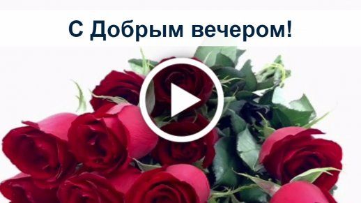 Видео Добрый Вечер! От меня приветик! Улыбнись в ответик 