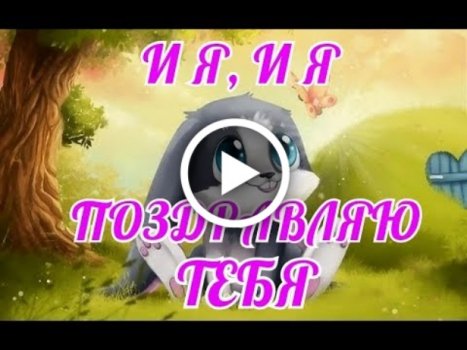 Иришка, с днем рождения тебя! Много здоровья, счастья, удачи 