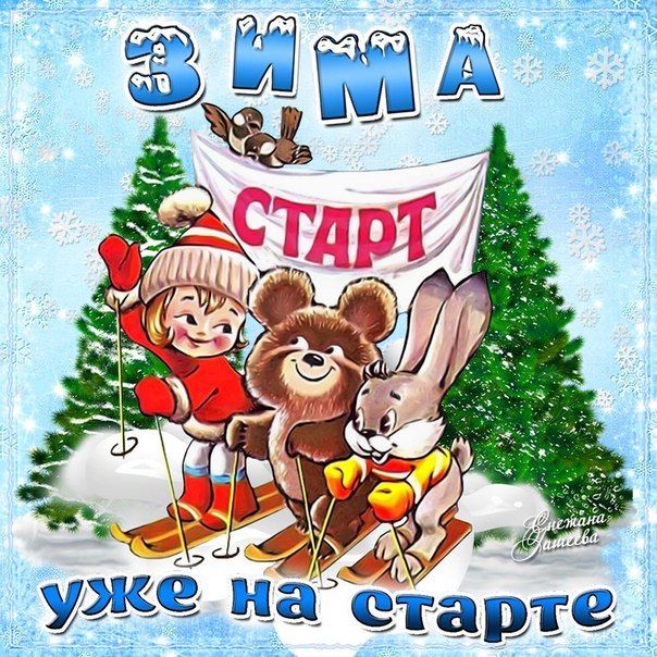 Скоро зима