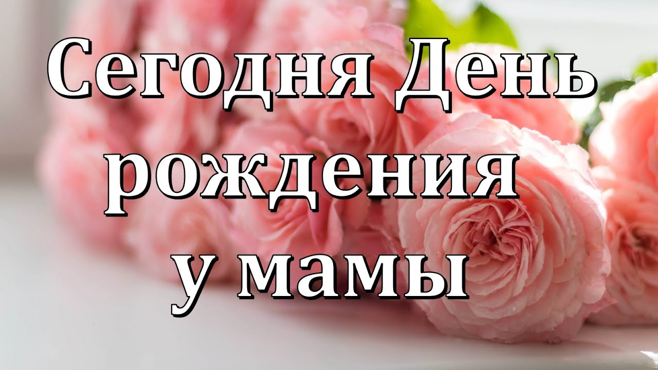 Как поздравить маму с Днем Рождения оригинально, прикольно и 