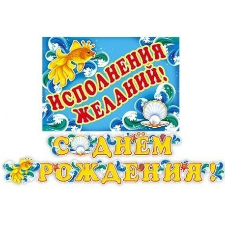 С днем рождения! Желаю исполнения желаний!