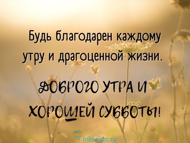 С субботой!/ Доброе утро, суббота!/ С добрым утром!/Хороших 