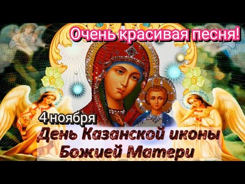 С днём Казанской иконы Божией Матери в 