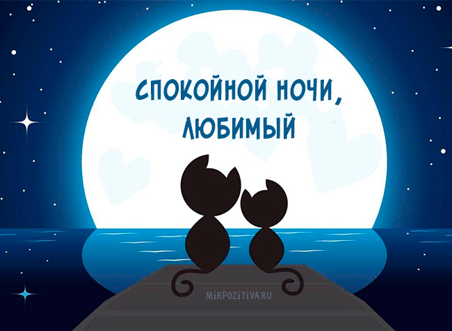 🌙 СЛАДКИХ СНОВ 🌙 Спокойной ночи, наши 