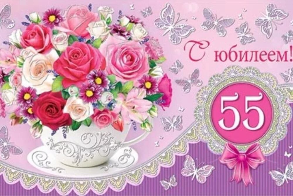 С ЮБИЛЕЕМ 55 лет ЖЕНЩИНЕ 