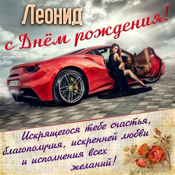 С Днём рождения, Леонид!