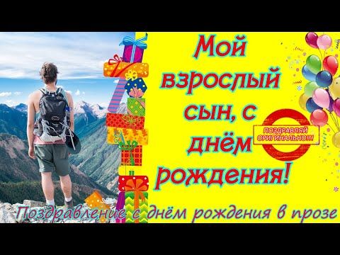 Мой взрослый сын, с днём рождения♥Душевное поздравление сыну 