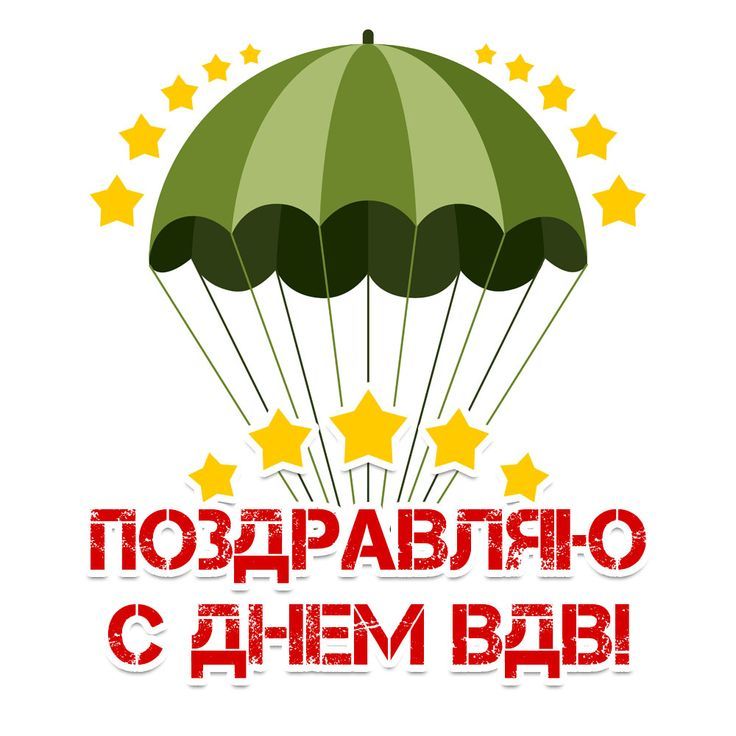 С Днем ВДВ 2024