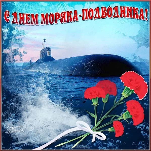 Готовимся к Дню моряка-подводника