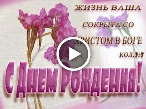 Христианские поздравления с Днем 