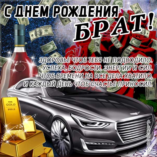 С Днем рождения брату