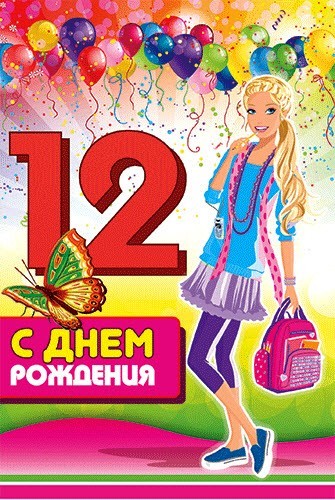 Открытки с днем рождения девочке 12 лет — 🎁 Скачать 