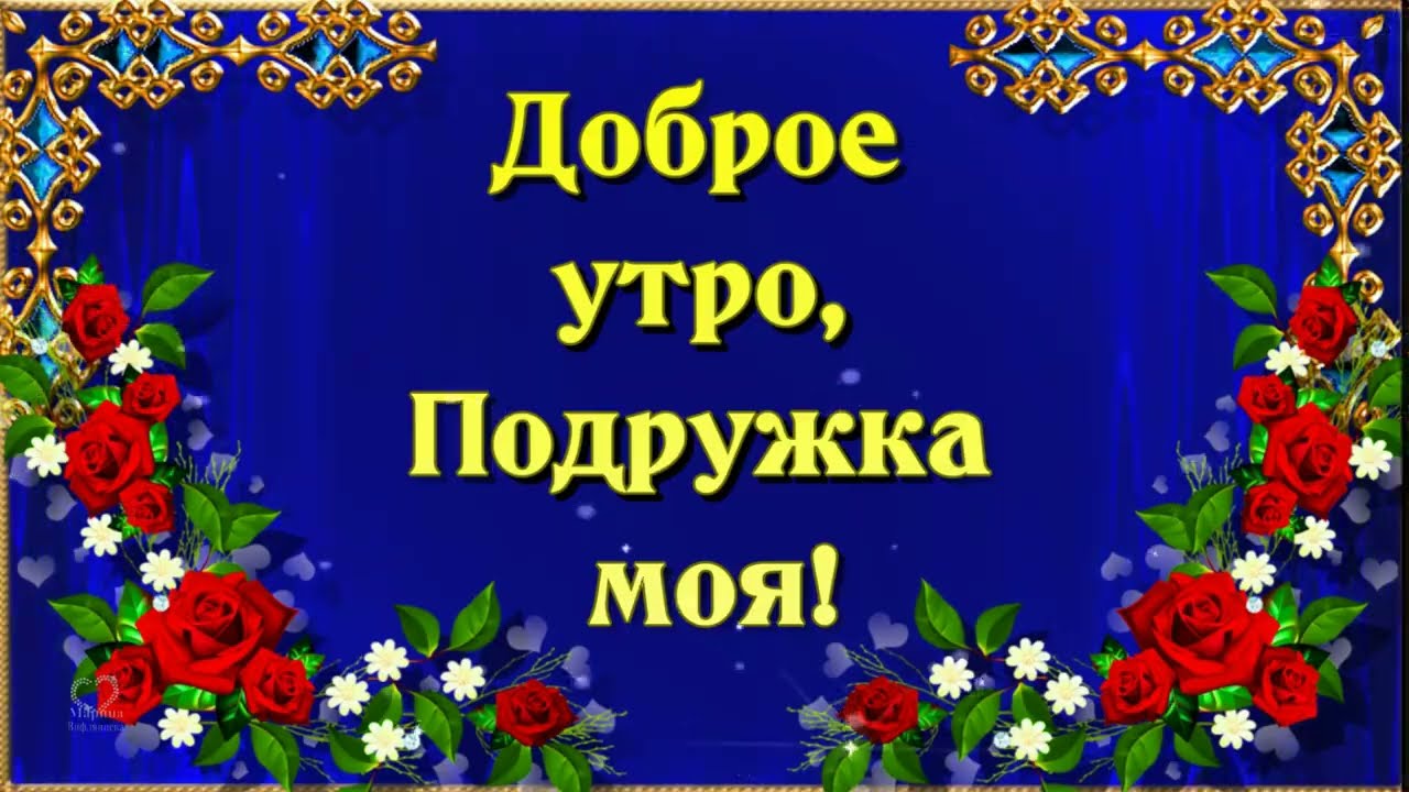 Доброе Утро Подруги Картинки Красивые 