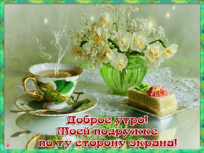 С добрым утром подруга моя милая🌷 Музыкальная открытка с 