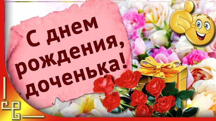 С Днем Рождения, доченька! Открытки с Днем Рождения