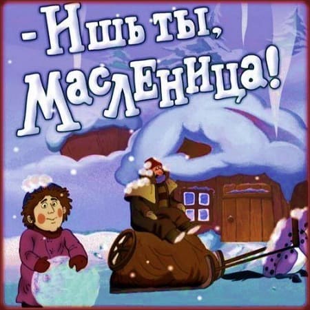 - Ишь ты, Масленица! мультфильм, 1985 смотреть онлайн 