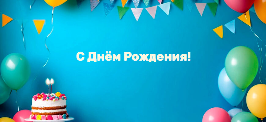 Открытки с днем рождения В СТИХАХ! 200+ 