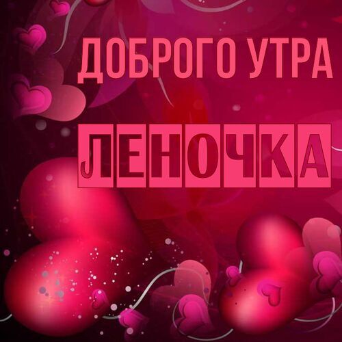 Доброе Утро Любимая Леночка Моя 