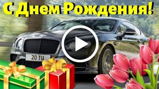 Красивые открытки с Днём Рождения Мужчине 2021 💘 Скачать 