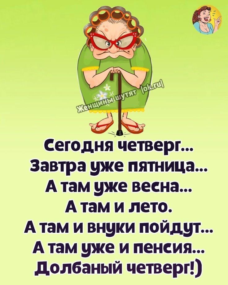 Сегодня четверг