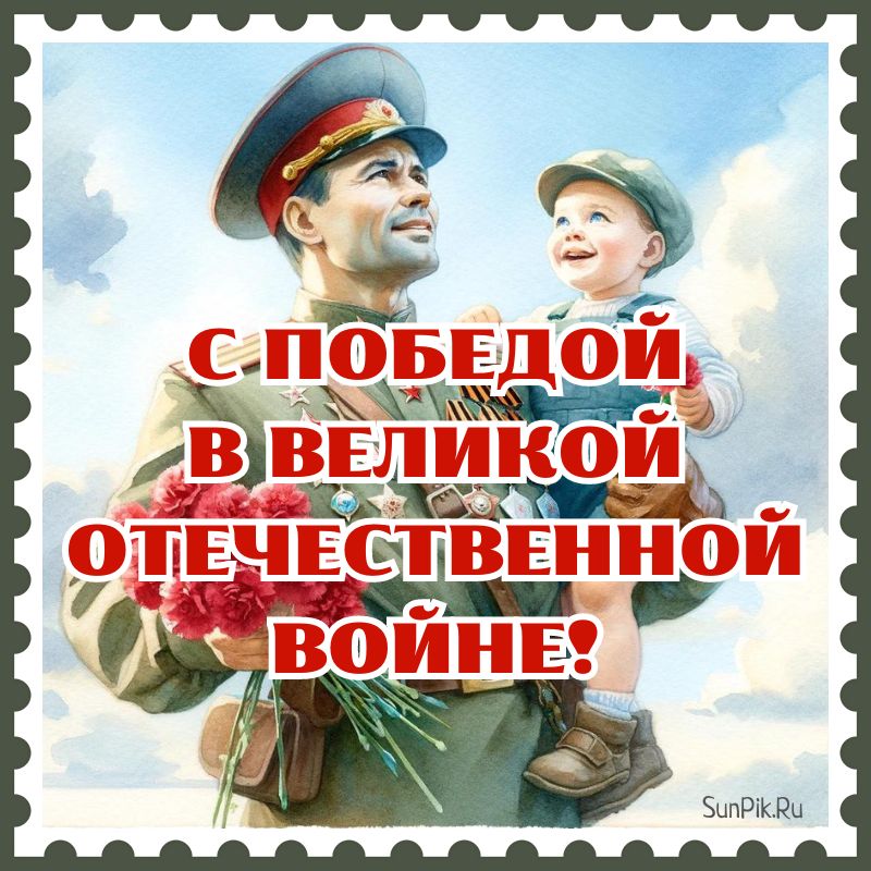 9 МАЯ – ДЕНЬ ПОБЕДЫ В ВЕЛИКОЙ ОТЕЧЕСТВЕННОЙ ВОЙНЕ 1941 – 1945 