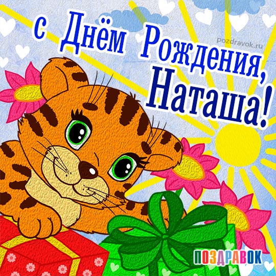 С Днем рождения Наташа