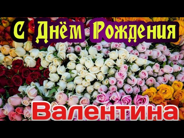 Открытки с именем Валентина скачать бесплатно