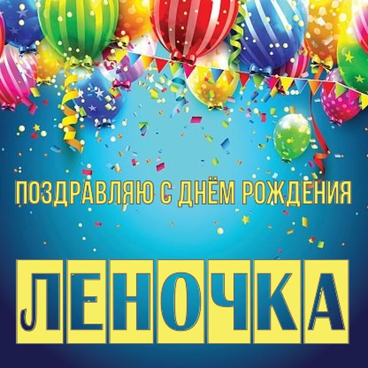 С Днем рождения,Леночка! 😉 Вам открытка —-> ❤ http