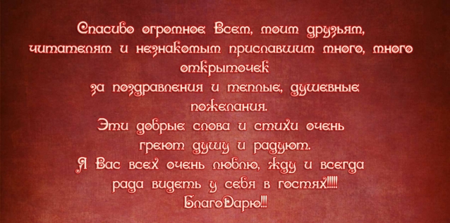 Спасибо большое,дорогие мои Поварятушки!