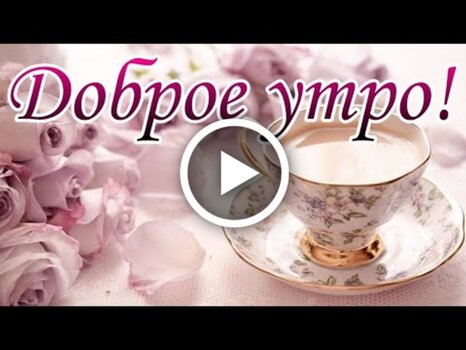 Доброе Утро! Красивая песня! Красивое пожелание доброго утра 