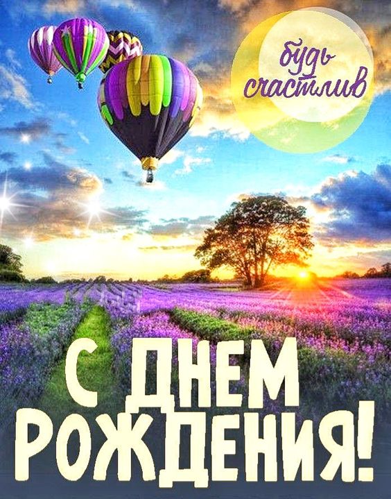 Супер Открытка С Днем Рождения для 