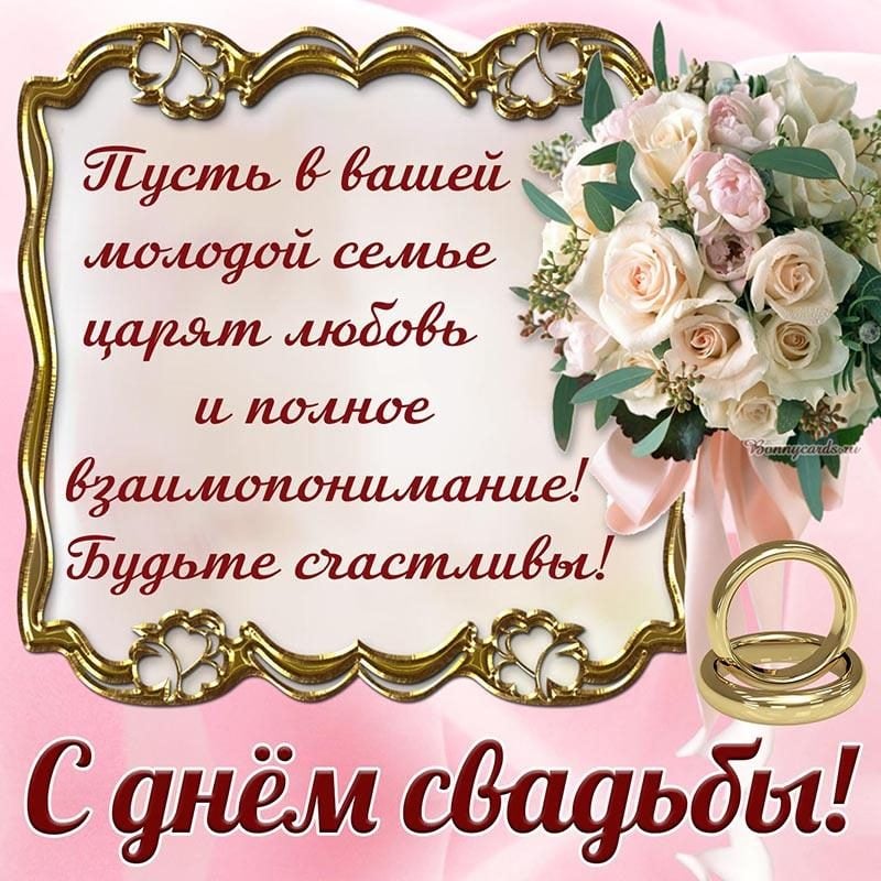 Поздравь так МОЛОДОЖЕНОВ!🕊️🥂 С Днем 