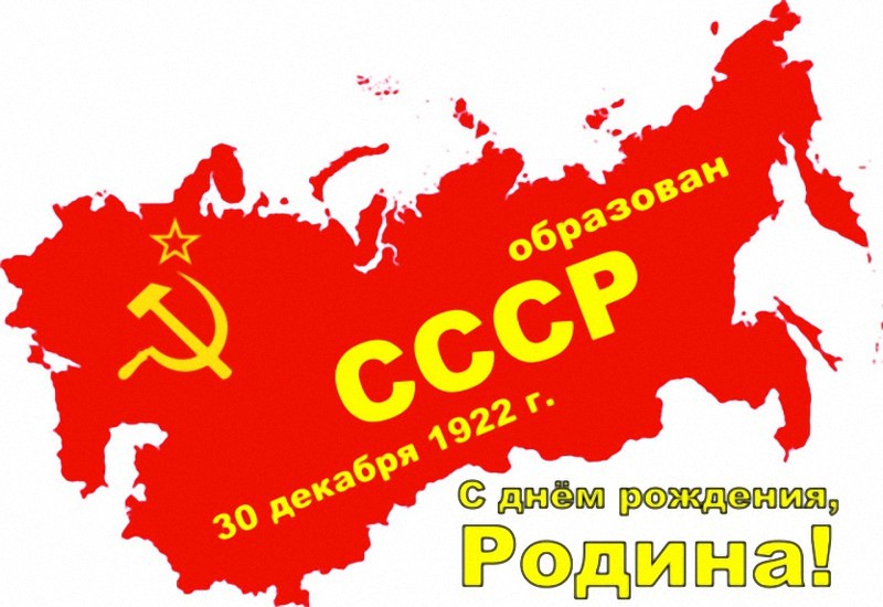 День СССР – 2023