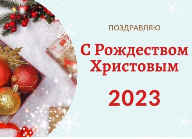 Красивые поздравления с Рождеством 2023