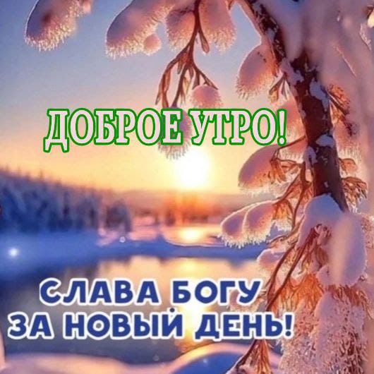 Доброе утро! Благословений в новом дне! 🦋 