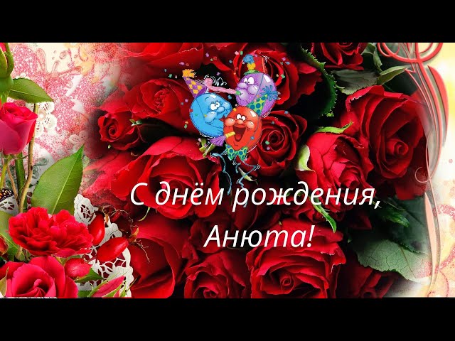 с днем рождения анечка