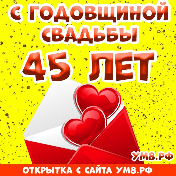 45 ЛЕТ ВМЕСТЕ