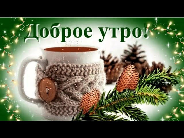 Доброе утро красивые открытки