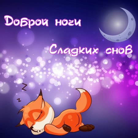 Доброй ночи #Сладких снов #Красивые 