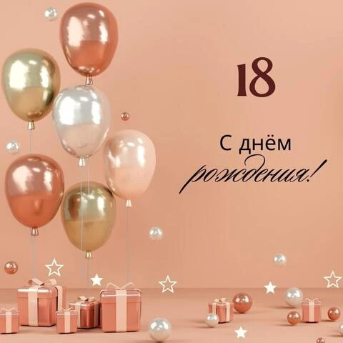 Открытки с Днём Рождения 18 лет, именные девушке и парню 