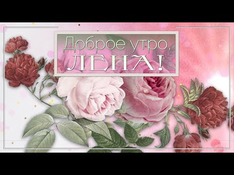 Открытки с именем Елена 