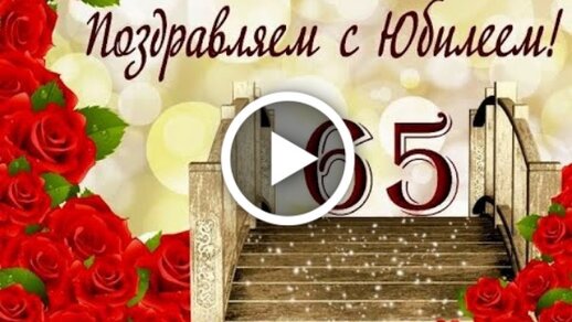 Открытка с 65-летием мужчине 