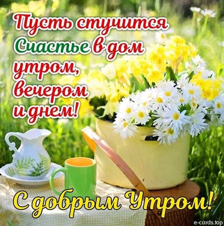 С добрым утром 💞